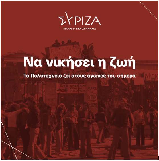 ΣΥΡΙΖΑ Γρεβενών: Το μήνυμα για την ημέρα μνήμης του Πολυτεχνείου