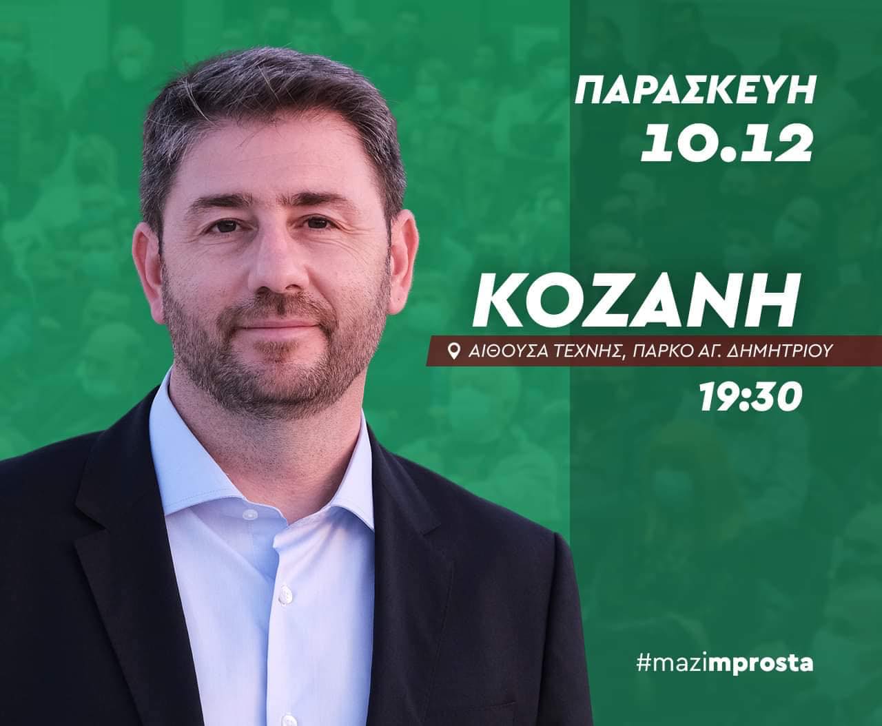 Σήμερα, Παρασκευή, η ομιλία του Νίκου Ανδρουλάκη στην Κοζάνη