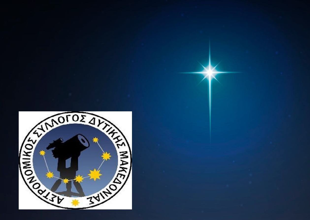 Αστρονομικός Σύλλογος Δυτικής Μακεδονίας: Υπήρξε το Άστρο της Βηθλεέμ;