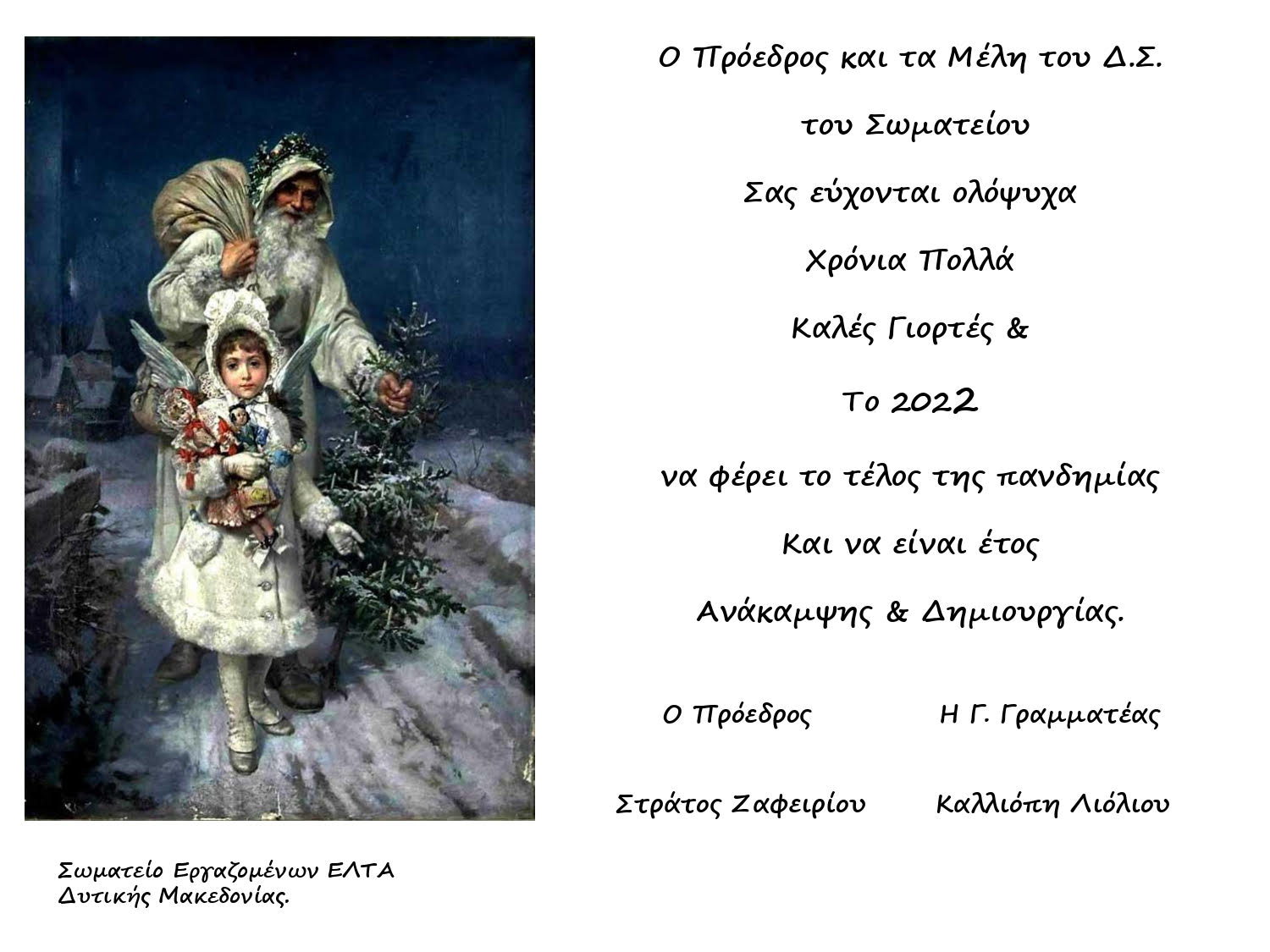 Ευχές Χριστουγέννων από το Σωματείο Εργαζομένων ΕΛΤΑ Δυτικής Μακεδονίας 