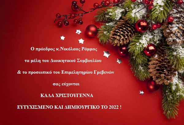Χριστουγεννιάτικες ευχές από τον πρόεδρο, τα μέλη και το προσωπικό του Επιμελητηρίου Γρεβενών 