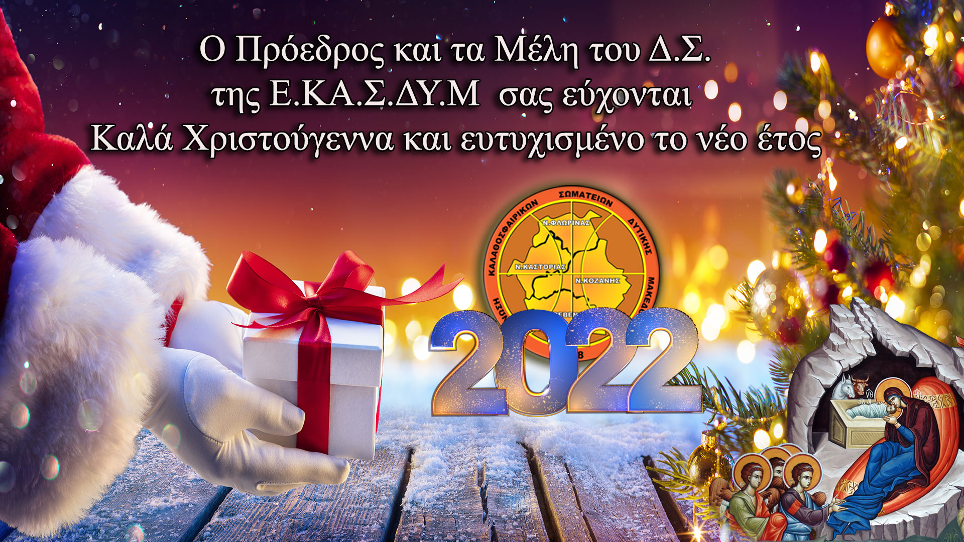 Χριστουγεννιάτικες και Πρωτοχρονιάτικες ευχές από τον Πρόεδρο και τα μέλη της Ένωσης Καλαθοσφαιρικών Σωματείων Δυτικής Μακεδονίας