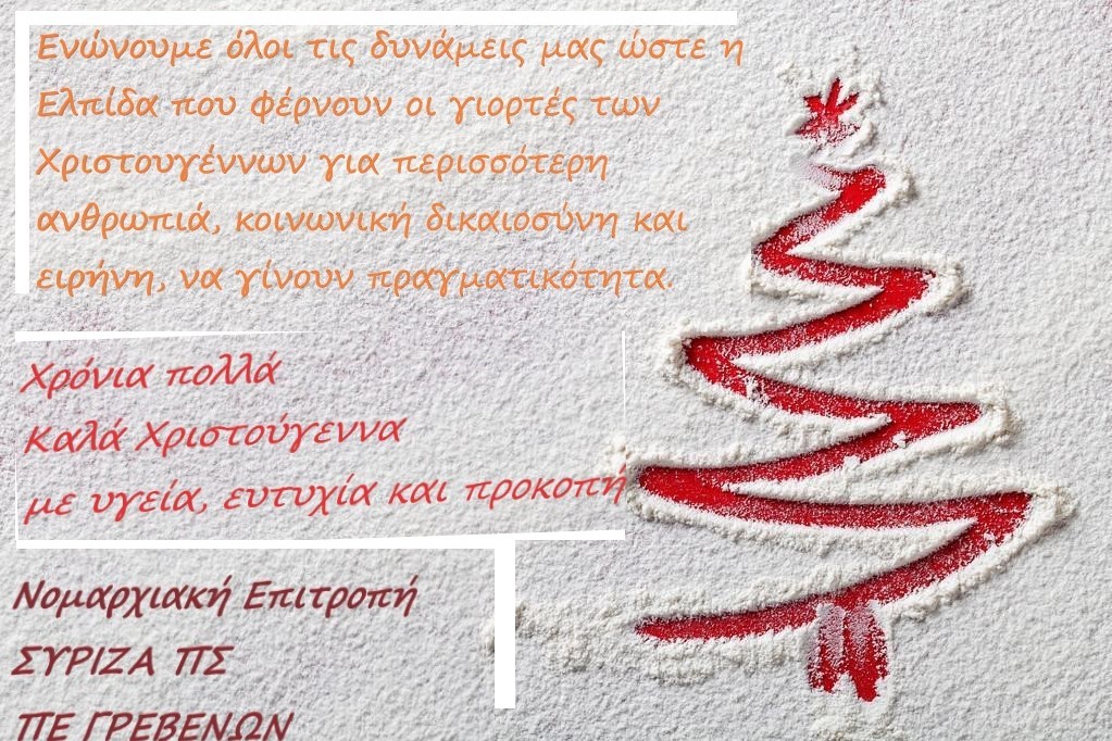 Χριστουγεννιάτικες ευχές από την Ν.Ε. του ΣΥΡΙΖΑ Γρεβενών 