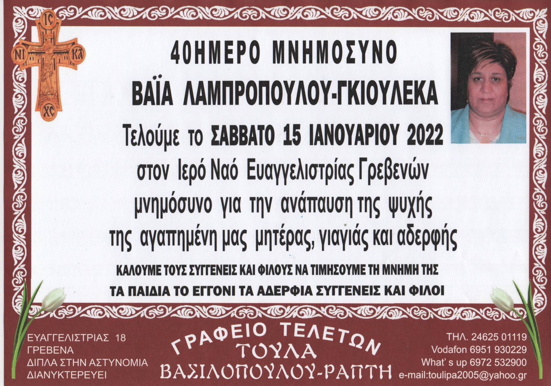 40ημερο μνημόσυνο θα τελεστεί το Σάββατο 15 Ιανουαρίου εις μνήμην της Βάϊας Λαμπροπούλου- Γκιουλέκα