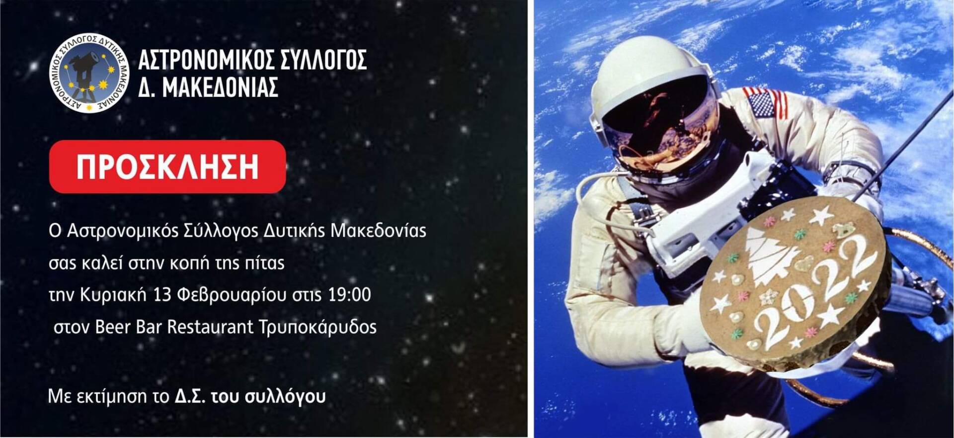 Κοπή βασιλόπιτας για τον Αστρονομικό Σύλλογο Δυτικής Μακεδονίας την Κυριακή 13 Φεβρουαρίου 
