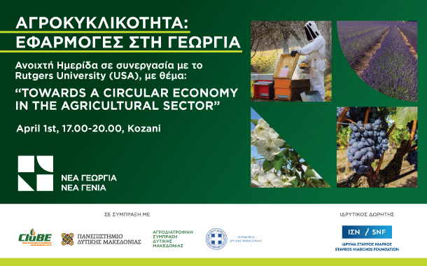 Eνημερωτική ημερίδα με θέμα «Towards a circular economy in the agricultural sector» την Παρασκευή 1 Απριλίου στην Κοζάνη