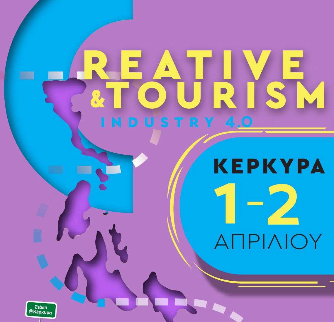 #RouteLab: «Η Δημιουργική Βιομηχανία στις Υπηρεσίες του Τουρισμού!» καταφθάνει στην Κέρκυρα στις 1 και 2 Απριλίου