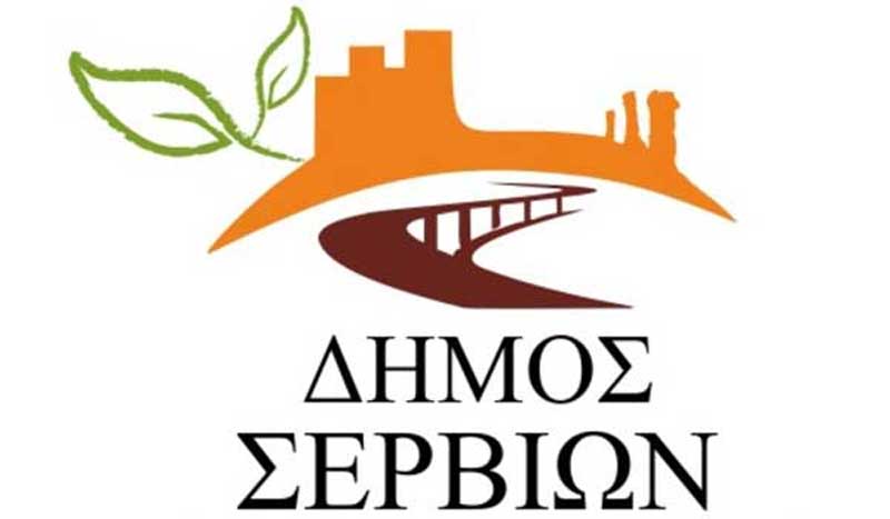 Συνεδριάζει το Δημοτικό Συμβούλιο του Δήμου Σερβίων την Τρίτη 29 Μαρτίου