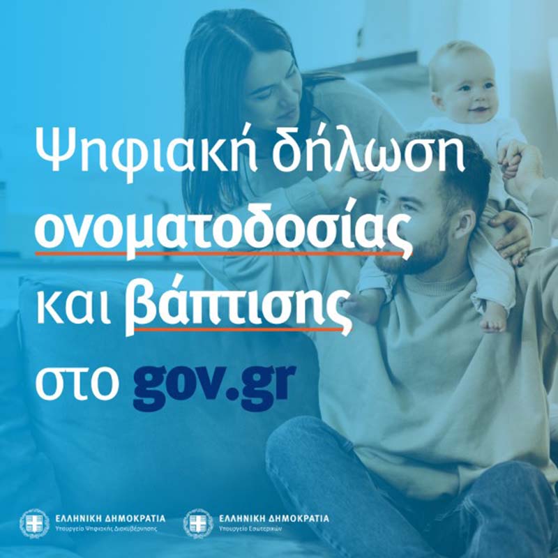 gov.gr: Μέσα σε δύο 24ωρα 550 γονείς έκαναν ψηφιακά δήλωση ονοματοδοσίας