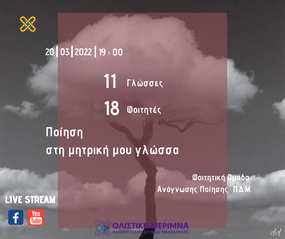 Πανεπιστήμιο Δυτικής Μακεδονίας: Διαδικτυακή εκδήλωση με τίτλο «Ποίηση στη μητρική μου γλώσσα», την Κυριακή 20 Μαρτίου