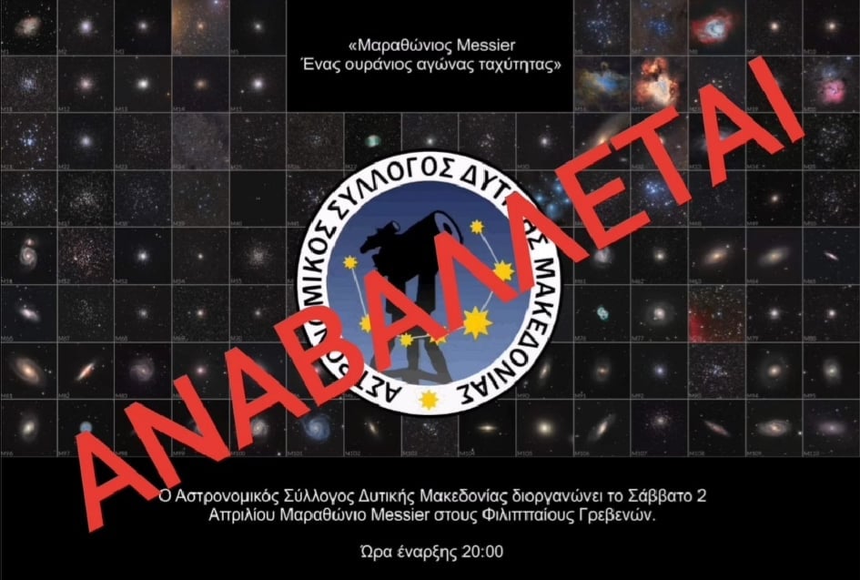 Νέα ημερομηνία διεξαγωγής του Μαραθώνιου Messier στους Φιλιππαίους Γρεβενών