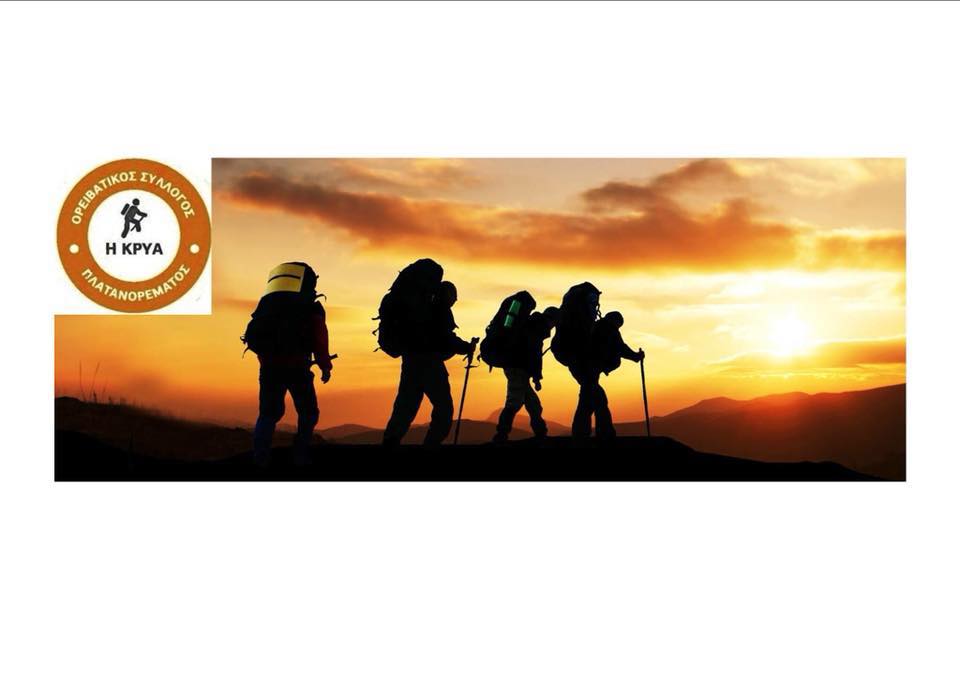Ο Ορειβατικός Σύλλογος Πλατανορέματος «Η ΚΡΥΑ» διοργανώνει εξόρμηση την Κυριακή 10 Απριλίου
