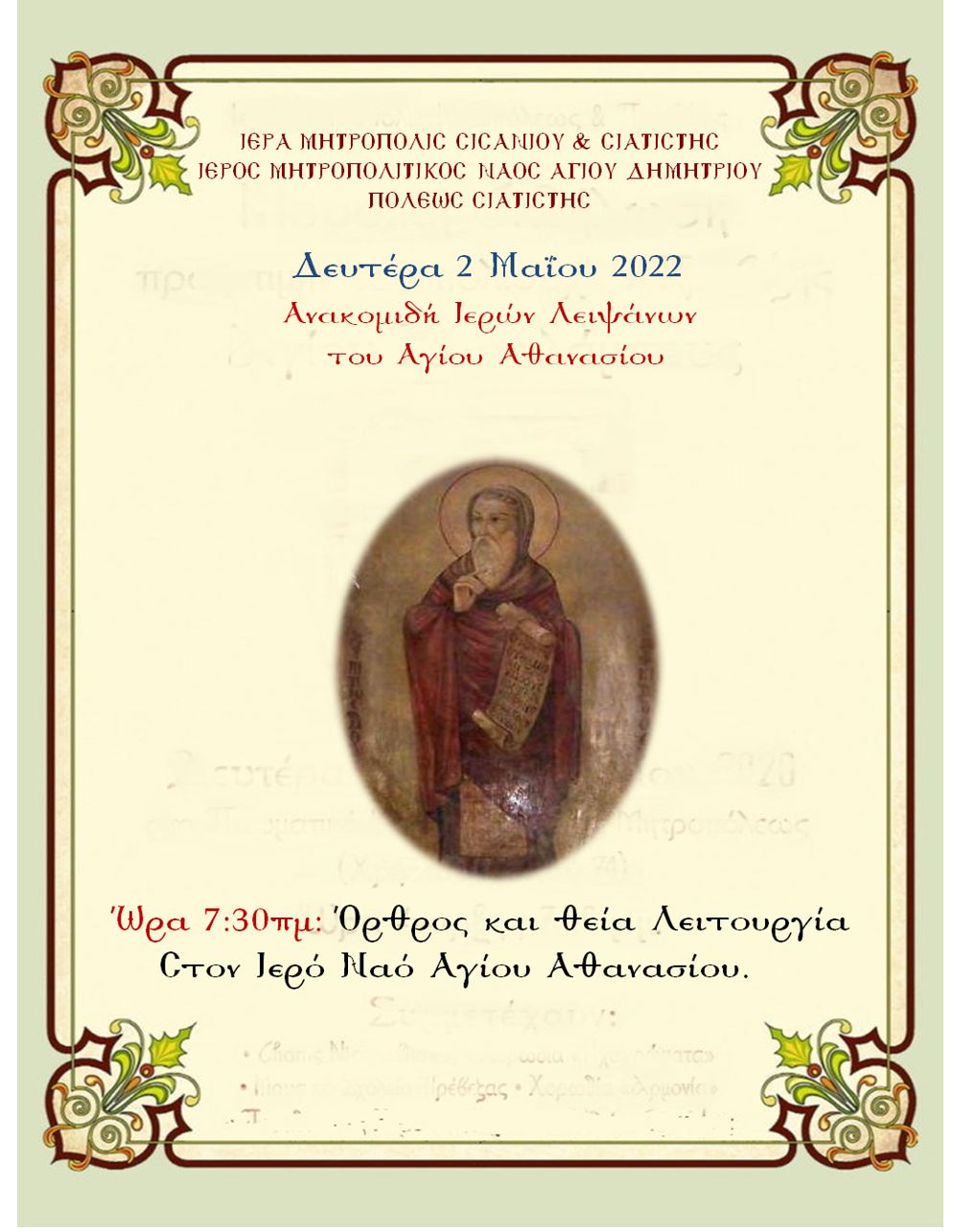 Σιάτιστα: Ανακομιδή Ιερών Λειψάνων του Αγίου Αθανασίου την Δευτέρα 2/5