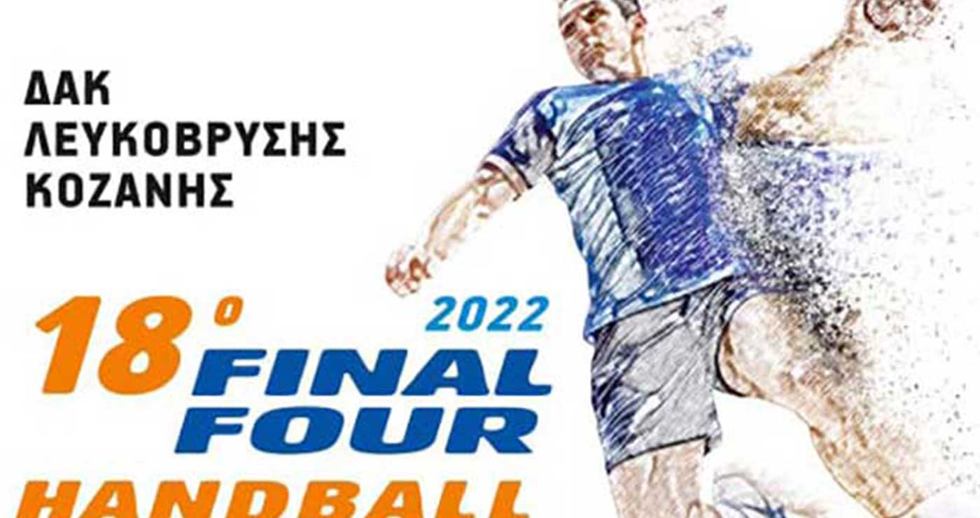 Οδηγίες για το 18o Final Four του Κυπέλλου Ανδρών χάντμπολ που θα διεξαχθεί στο ΔΑΚ Λευκόβρυσης Κοζάνης