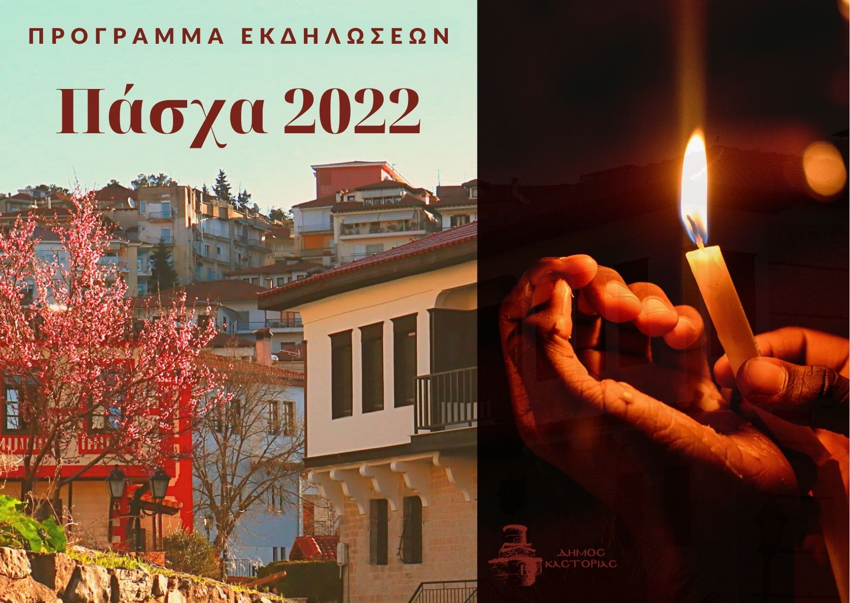 Πάσχα 2022: Εορταστικές Εκδηλώσεις Δήμου Καστοριάς