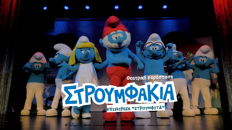 Η θεατρική παράσταση «Στρουμφάκια- Επιχείρηση Στρουμφίτα» θα βρίσκεται για μία μοναδική παράσταση στα Γρεβενά το Σάββατο 16 Απριλίου