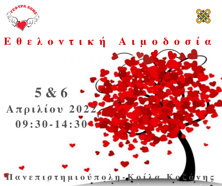 Πανεπιστήμιο Δυτικής Μακεδονίας: Εθελοντική Αιμοδοσία στις 5 και 6 Απριλίου 2022
