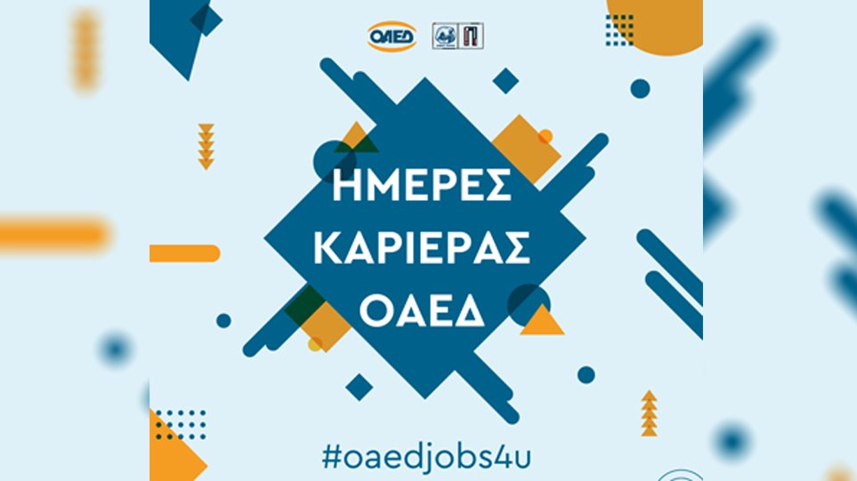 Στις 16 Απριλίου η «Ημέρα Καριέρας ΟΑΕΔ» – Συμμετέχουν 75 εταιρείες που προσφέρουν 3.000 θέσεις εργασίας