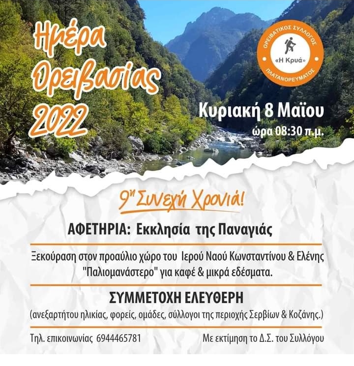 Δήμος Σερβίων: Eκδήλωση <<Ημέρα Ορειβασίας>>