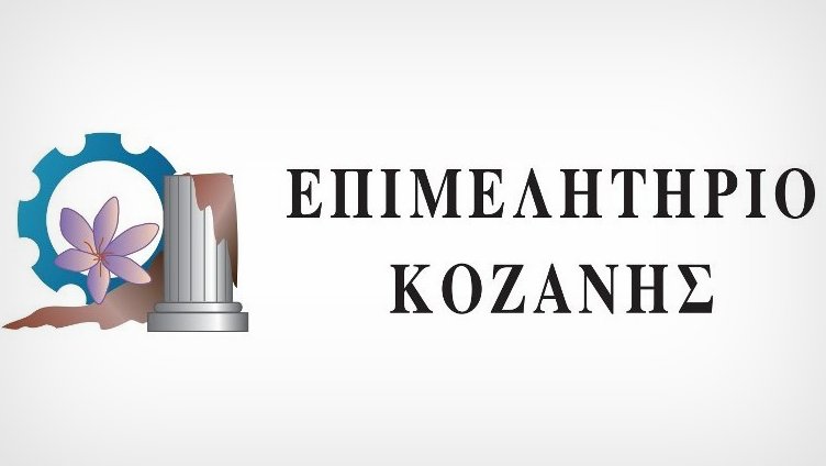 Εκδήλωση του Επιμελητηρίου Κοζάνης για την μείωση του ενεργειακού κόστους των επιχειρήσεων την Τετάρτη 25 Μαΐου