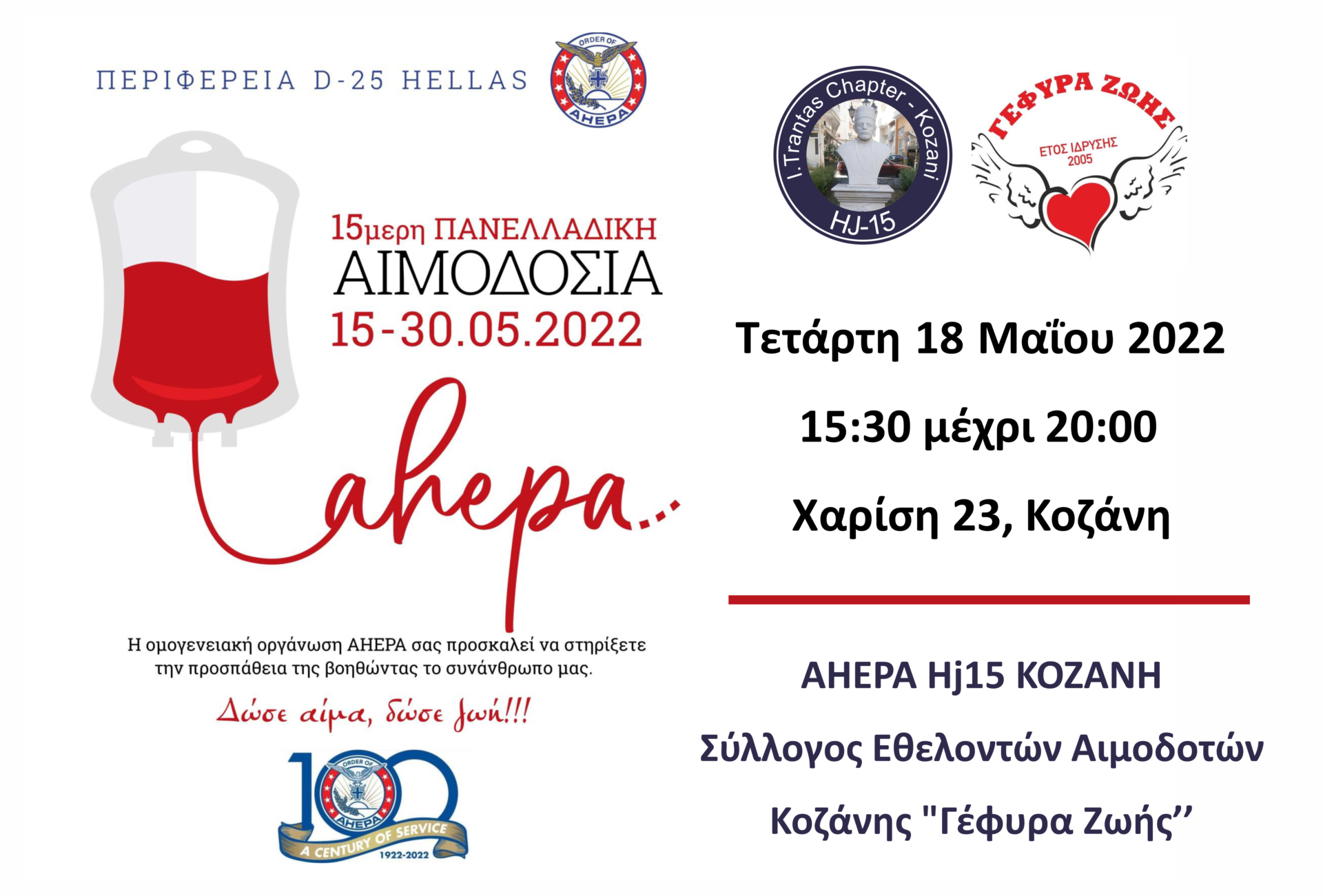 Πανελλήνια Εκστρατεία Εθελοντικής Αιμοδοσίας (15-30/5)- Την Τετάρτη 18 Μαΐου αιμοδοσία στην Κοζάνη