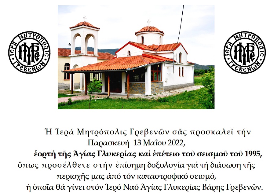 Η Ιερά Μητρόπολη Γρεβενών γιορτάζει την Αγία Γλυκερία την Παρασκευή 13 Μαΐου, επέτειος του σεισμού του 1995