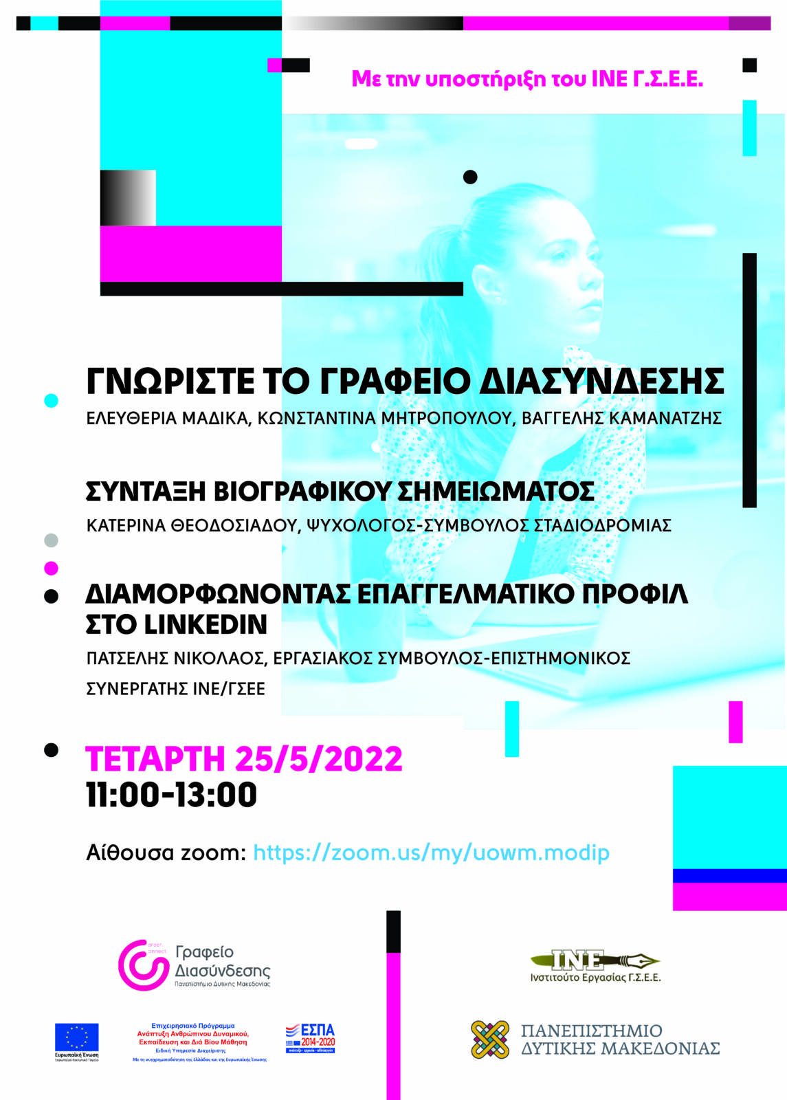 Γραφείο Διασύνδεσης Πανεπιστημίου Δυτικής Μακεδονίας :  Διαδικτυακή Εκδήλωση την Τετάρτη 25 Μαΐου 2022
