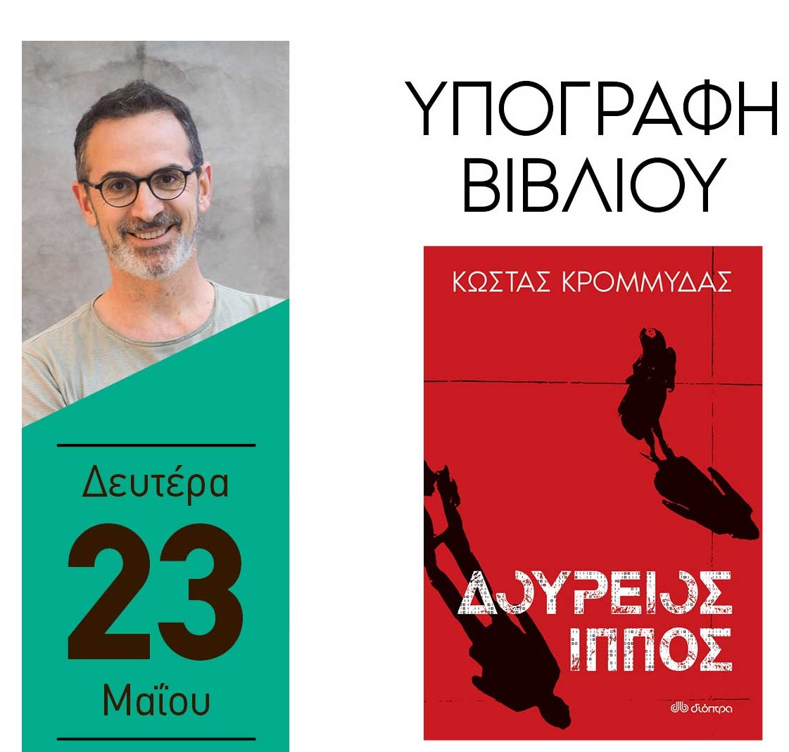 Ο Κώστας Κρομμύδας στα Γρεβενά στο Βιβλιοπωλείο το «Ασυναγώνιστον» σήμερα Δευτέρα 23 Μαΐου θα υπογράψει το νέο του βιβλίο Δούρειος Ίππος