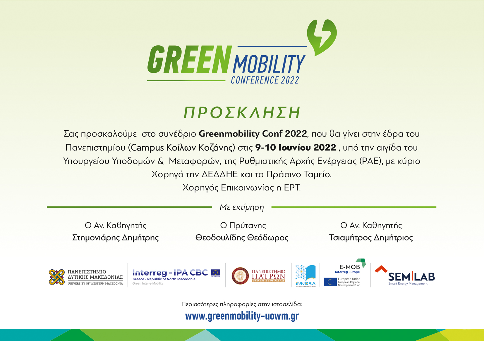 Πανεπιστήμιο Δυτικής Μακεδονίας: Διεθνές Συνέδριο Greenmobility 2022, την Πέμπτη 9 και Παρασκευή 10 Ιουνίου