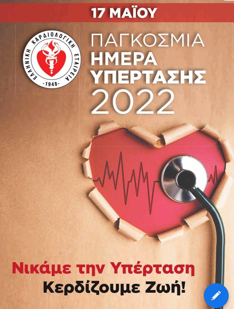 Παγκόσμια Ημέρα Υπέρτασης- Ελληνική Καρδιολογική Εταιρεία: Νικάμε την υπέρταση, κερδίζουμε περισσότερα και καλύτερα χρόνια ζωής