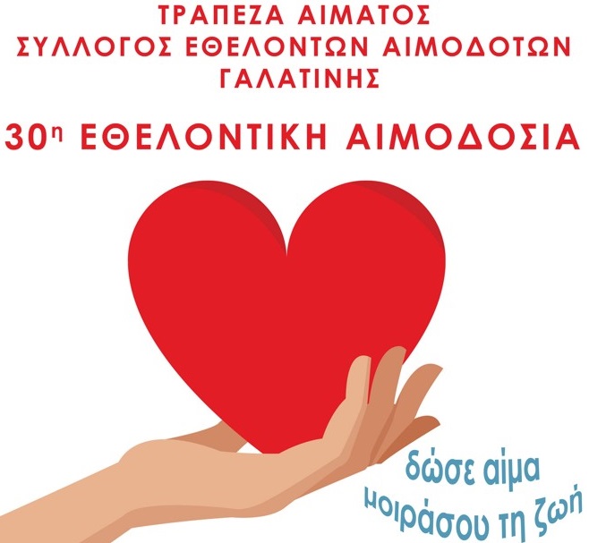 30η εθελοντική αιμοδοσία του Αιμοδοτικού Συλλόγου Γαλατινής, την Κυριακή 22 Μαΐου
