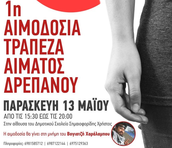 1η αιμοδοσία τράπεζας αίματος Δρεπάνου Κοζάνης την Παρασκευή 13 Μαΐου