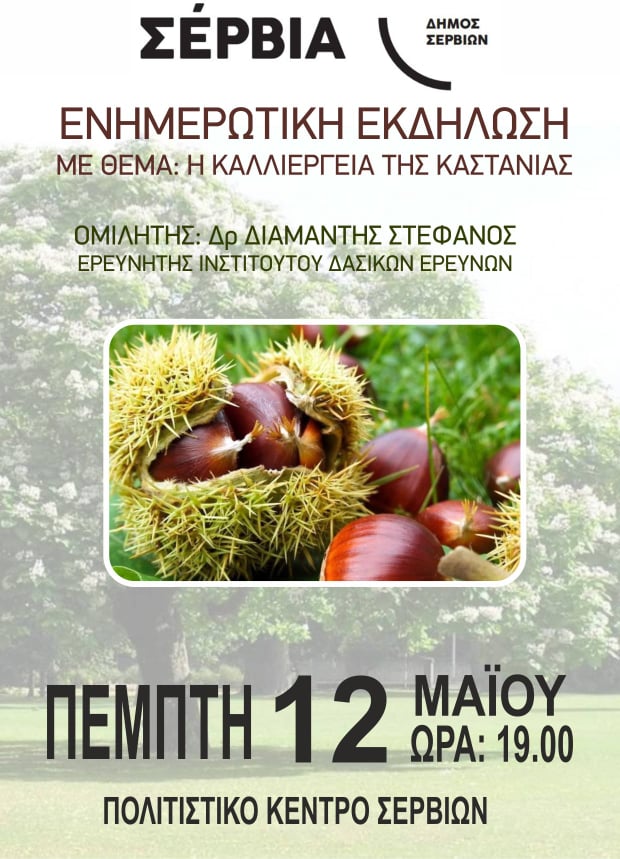 Δήμος Σερβίων: Ενημερωτική εκδήλωση με θέμα “Η καλλιέργεια της καστανιάς”, την Πέμπτη 12 Μαΐου