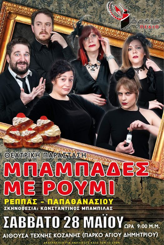 Η θεατρική παράσταση ”Mπαμπάδες με ρούμι”, στην Κοζάνη το Σάββατο 28 Μαϊου
