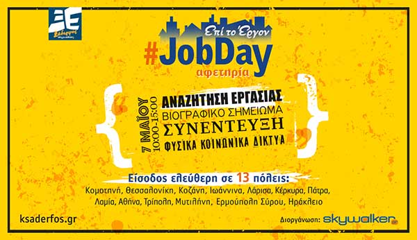 #JobDay Αφετηρία στο πλαίσιο της πρωτοβουλίας «Ξάδερφος Skywalker» το Σάββατο 7 Μαΐου, 10:00-15:00