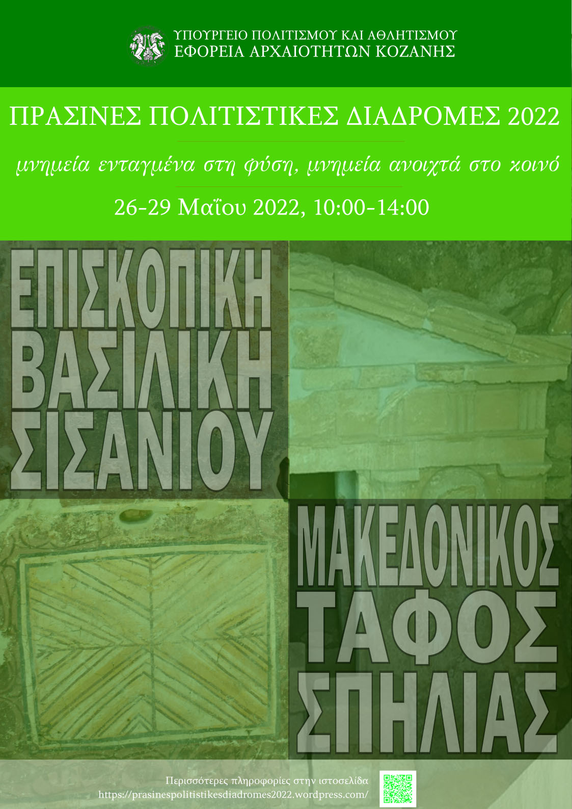 Εφορεία Αρχαιοτήτων Κοζάνης: Πράσινες Πολιτιστικές Διαδρομές 2022