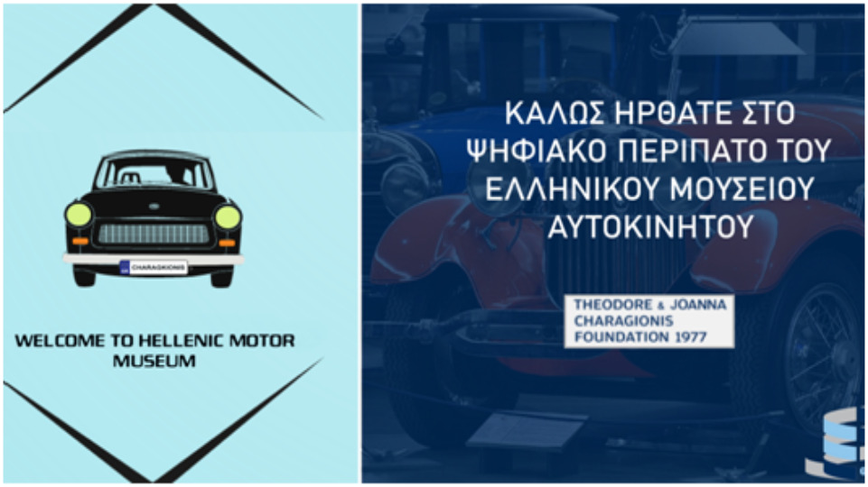Πανεπιστήμιο Δυτκής Μακεδονίας: Τμήμα Μηχανικών Σχεδίασης Προϊόντων και Συστημάτων -Δημιουργία ψηφιακής περιήγησης του Ελληνικού Μουσείου Αυτοκινήτου, στην Αθήνα