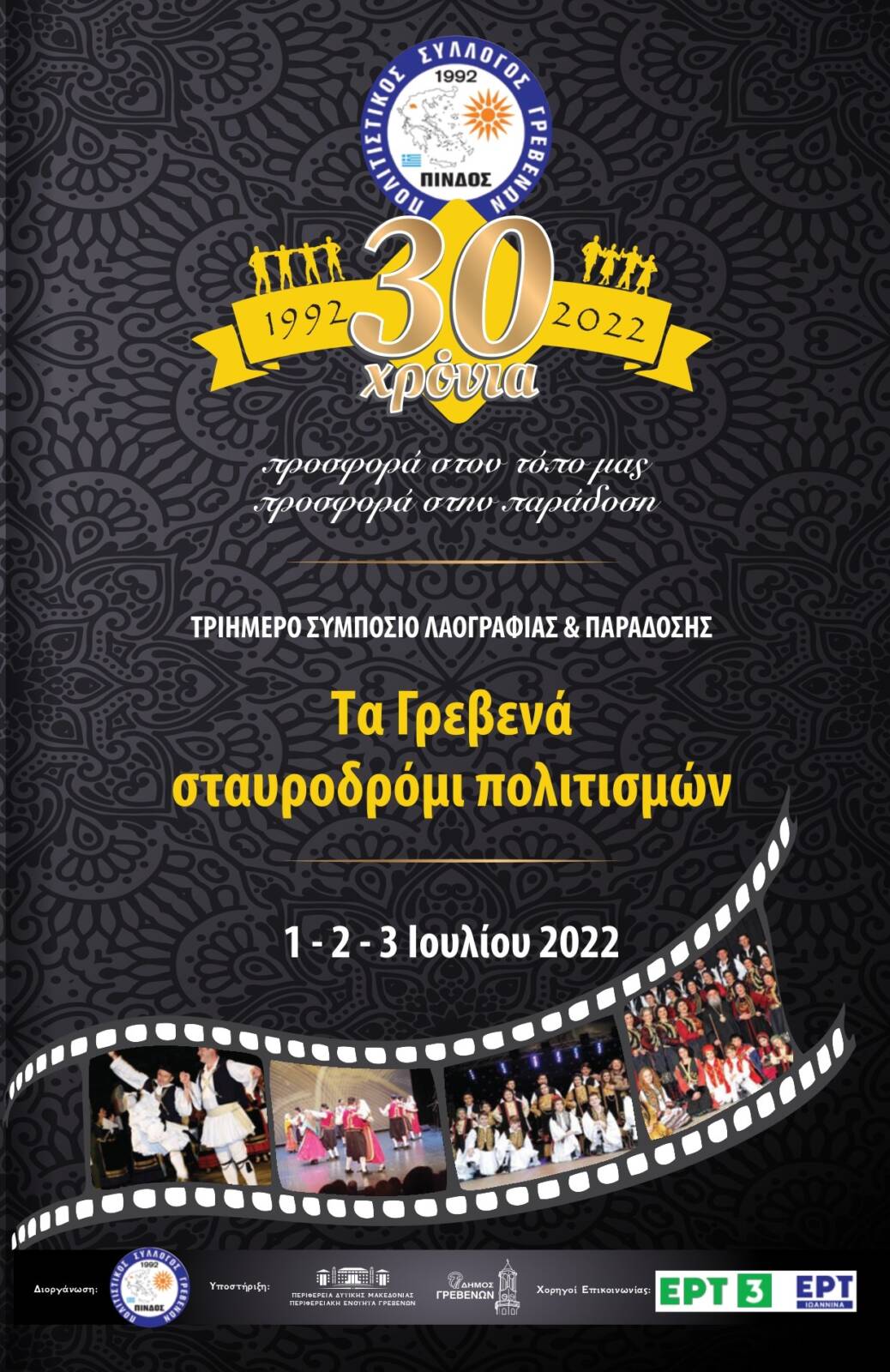 Συμπόσιο Λαογραφίας και Παράδοσης 1,2 και 3 Ιουλίου 2022 στην πόλη των Γρεβενών από τον Πολιτιστικό Σύλλογο Πίνδος για τον εορτασμό των 30 Χρόνων από την ίδρυση του