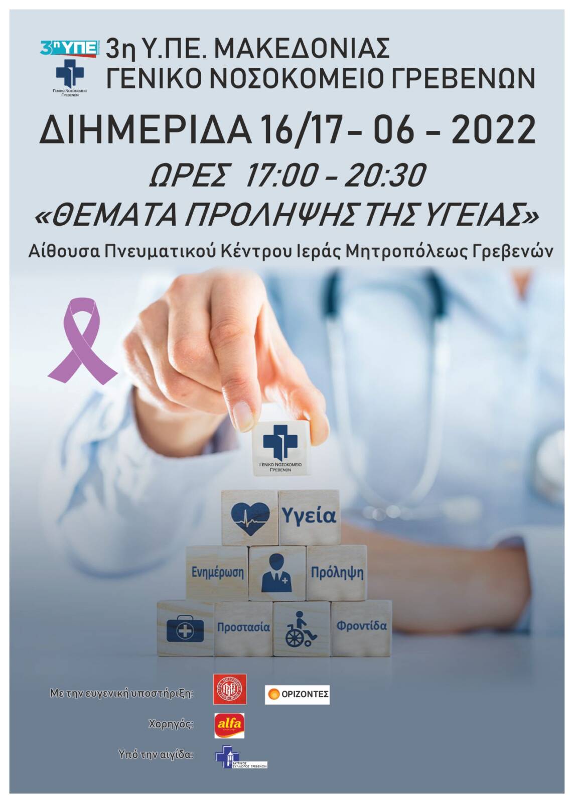 Γενικό Νοσοκομείο Γρεβενών: Διημερίδα με θέματα πρόληψης της υγείας την Πέμπτη 16 και την Παρασκευή 17 Ιουνίου 2022