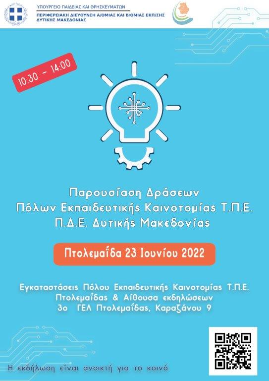 Πρόσκληση “Παρουσίαση των Πόλων Εκπαιδευτικής Καινοτομίας, Τεχνολογίας, Πληροφορικής και Επικοινωνιών (Π.Ε.Κ.-Τ.Π.Ε.) της Περιφερειακής Διεύθυνσης Εκπαίδευσης Δυτικής Μακεδονίας”