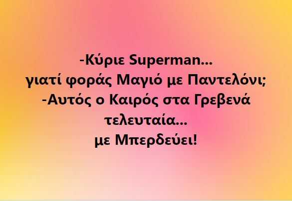Kύριε Superman…Aυτός ο καιρός στα Γρεβενά τελευταία με μπερδεύει! *Toυ Ευθύμη Πολύζου