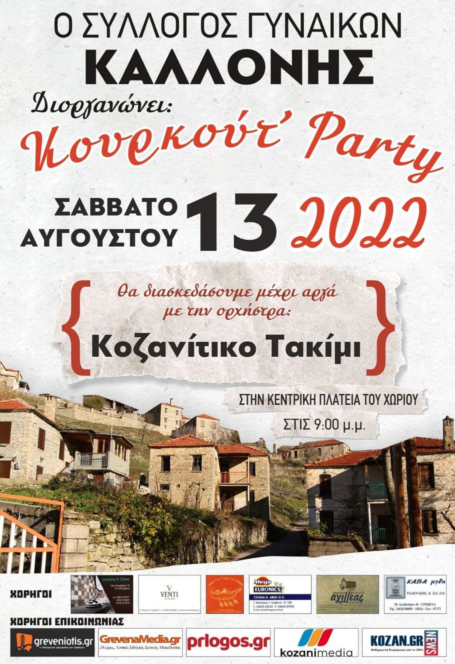 Ο Σύλλογος Γυναικών Καλλονής διοργανώνει “Κουρκούτ’ Party”, με την ορχήστρα Κοζανίτικό Τακίμι, το Σάββατο 13 Αυγούστου