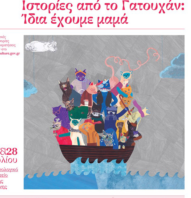 Εφορεία αρχαιοτήτων Κοζάνης: Mαταίωση παιδικής θεατρικής παράστασης με τίτλο «Ιστορίες από το Γατουχάν: Ίδια έχουμε μαμά»