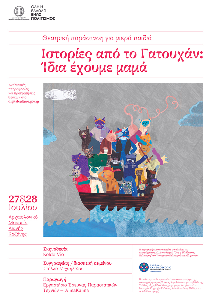 H Εφορεία Αρχαιοτήτων Κοζάνης συμμετέχει και φέτος στο πρόγραμμα του θεσμού <<Όλη η Ελλάδα ένας Πολιτισμός 2022»