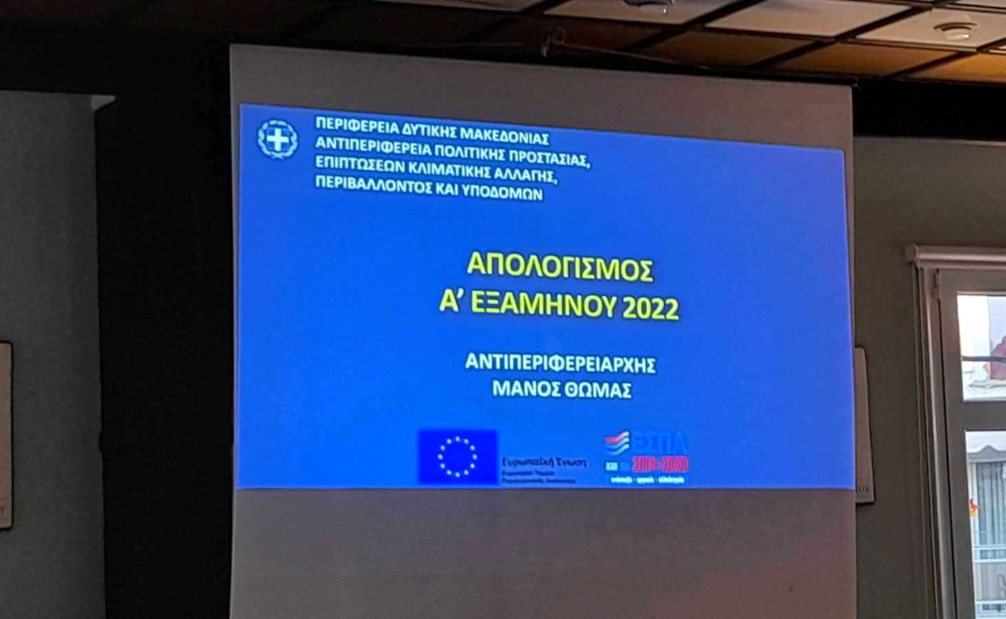 Παρουσίαση Απολογισμού 1ου εξαμήνου του 2022 των Θεματικών Αντιπεριφερειαρχών Θωμά Μάνου και Ευφροσύνης Ντιό