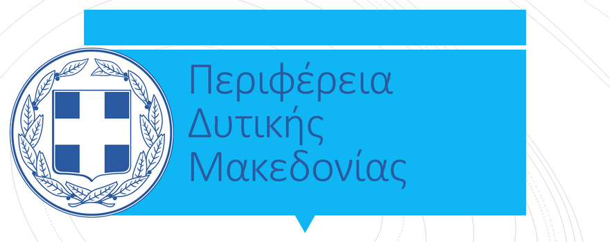 Περιφέρεια Δυτικής Μακεδονίας : Πρόσκληση εκδήλωσης ενδιαφέροντος για το σχεδιασμό και τη δημιουργία ιστοσελίδας για την Αγροδιατροφική Σύμπραξη της Περιφέρειας