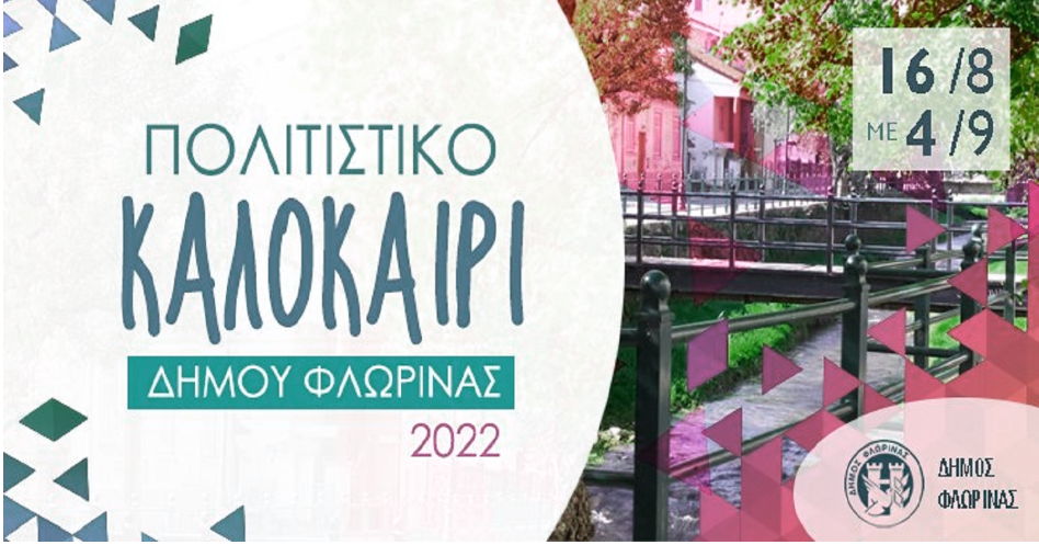 Παρουσιάστηκε το πρόγραμμα των εκδηλώσεων ”Πολιτιστικό Καλοκαίρι 2022” του Δήμου Φλώρινας