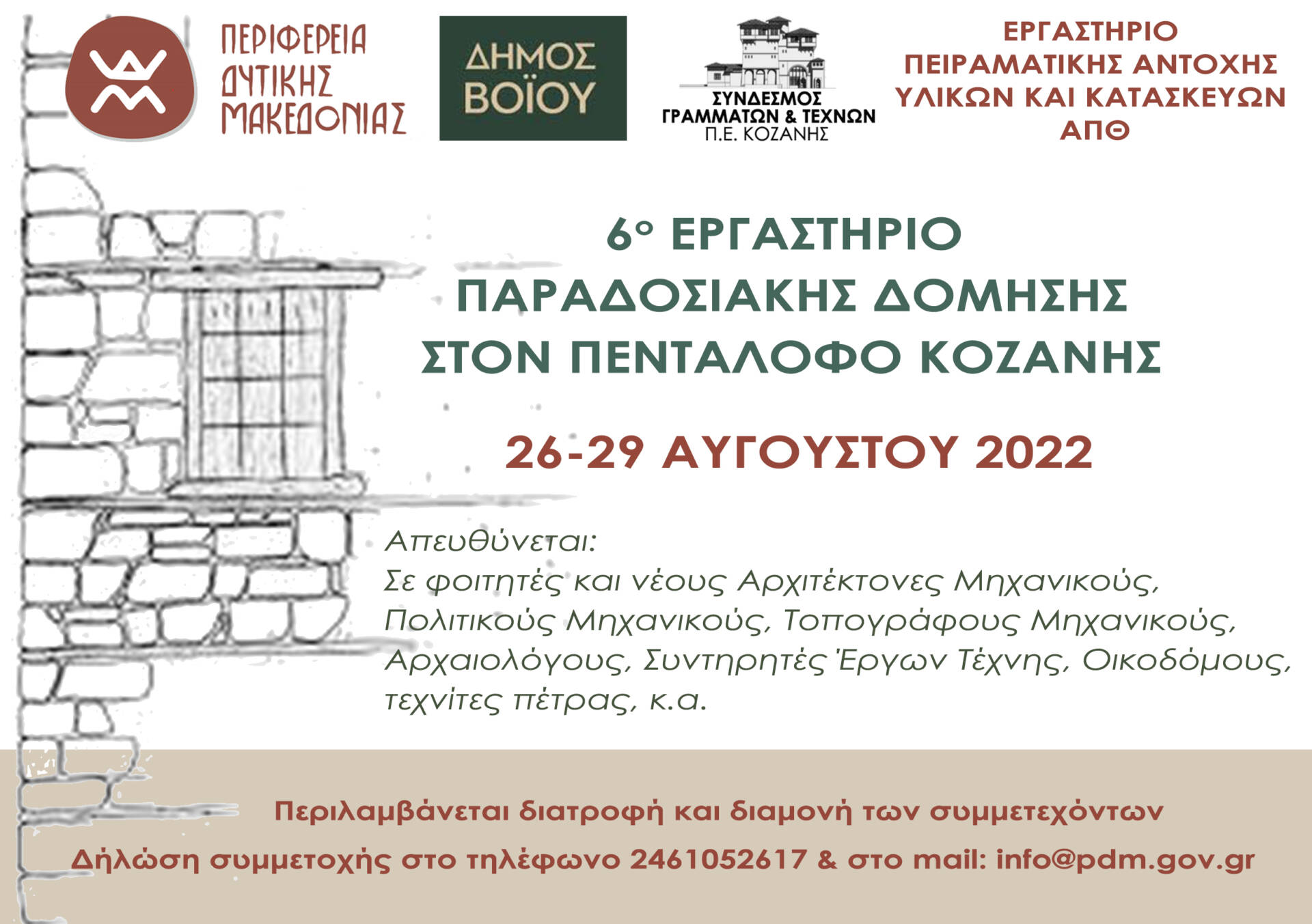 6ο Εργαστήριο Παραδοσιακής Δόμησης που θα πραγματοποιηθεί στον Πεντάλοφο Κοζάνης, από τις 26 έως 29 Αυγούστου