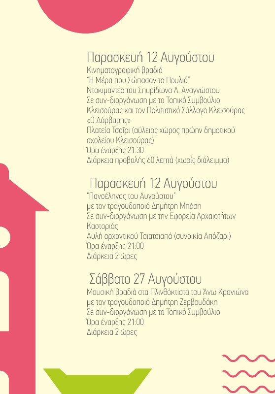 Το Πολιτιστικό Καλοκαίρι του Δήμου Καστοριάς συνεχίζεται με τρεις «δυνατές» εκδηλώσεις