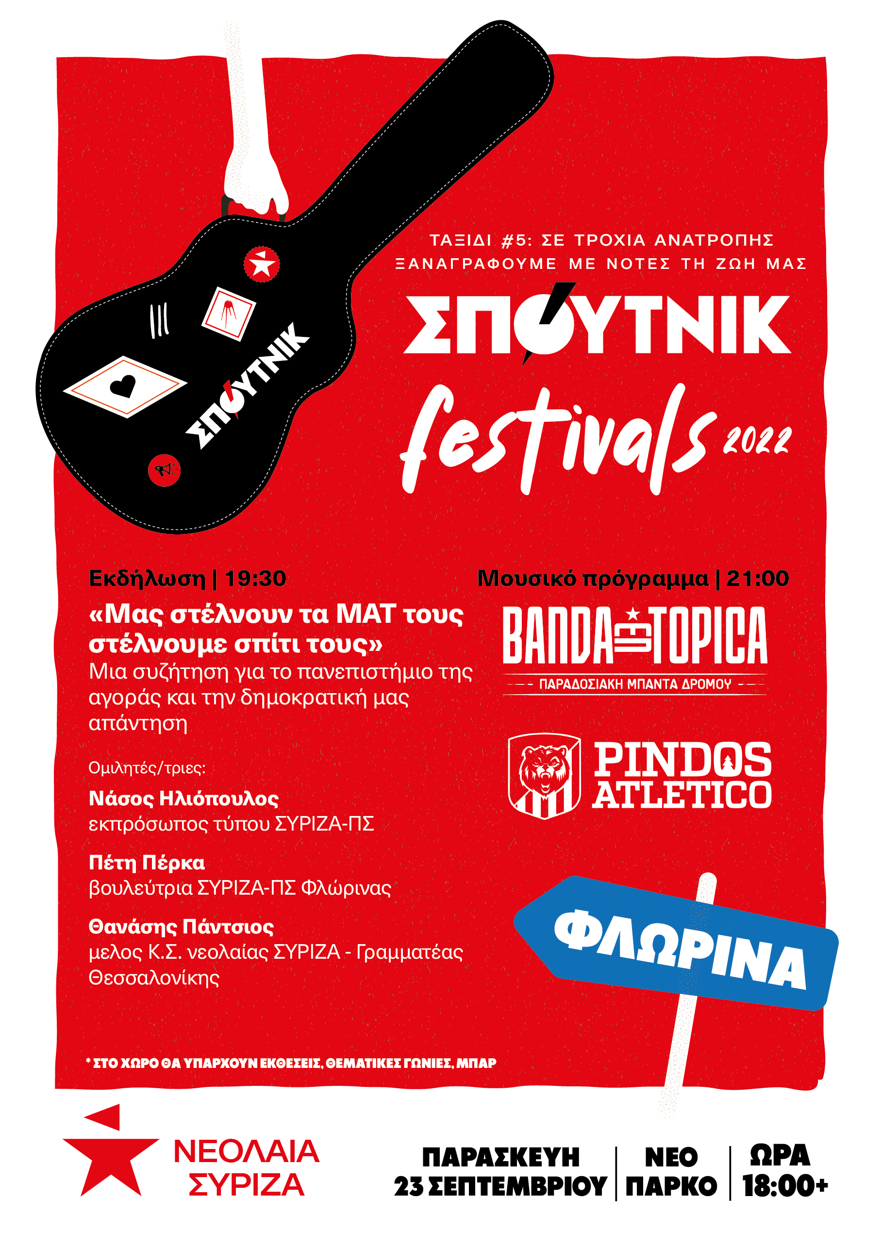 Νεολαία ΣΥΡΙΖΑ Δυτικής Μακεδονίας : Το ΣΠΟΥΤΝΙΚ Φεστιβάλ Φλώρινας θα διεξαχθεί στο Νέο Πάρκο Φλώρινας την Παρασκευή 23 Σεπτεμβρίου
